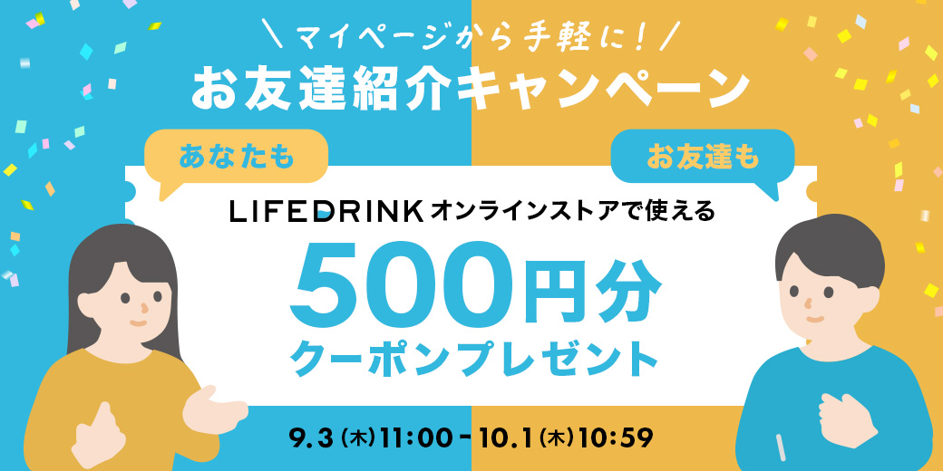 あなたにもお友達にも！「500円分クーポン」がもらえるお友達紹介キャンペーン