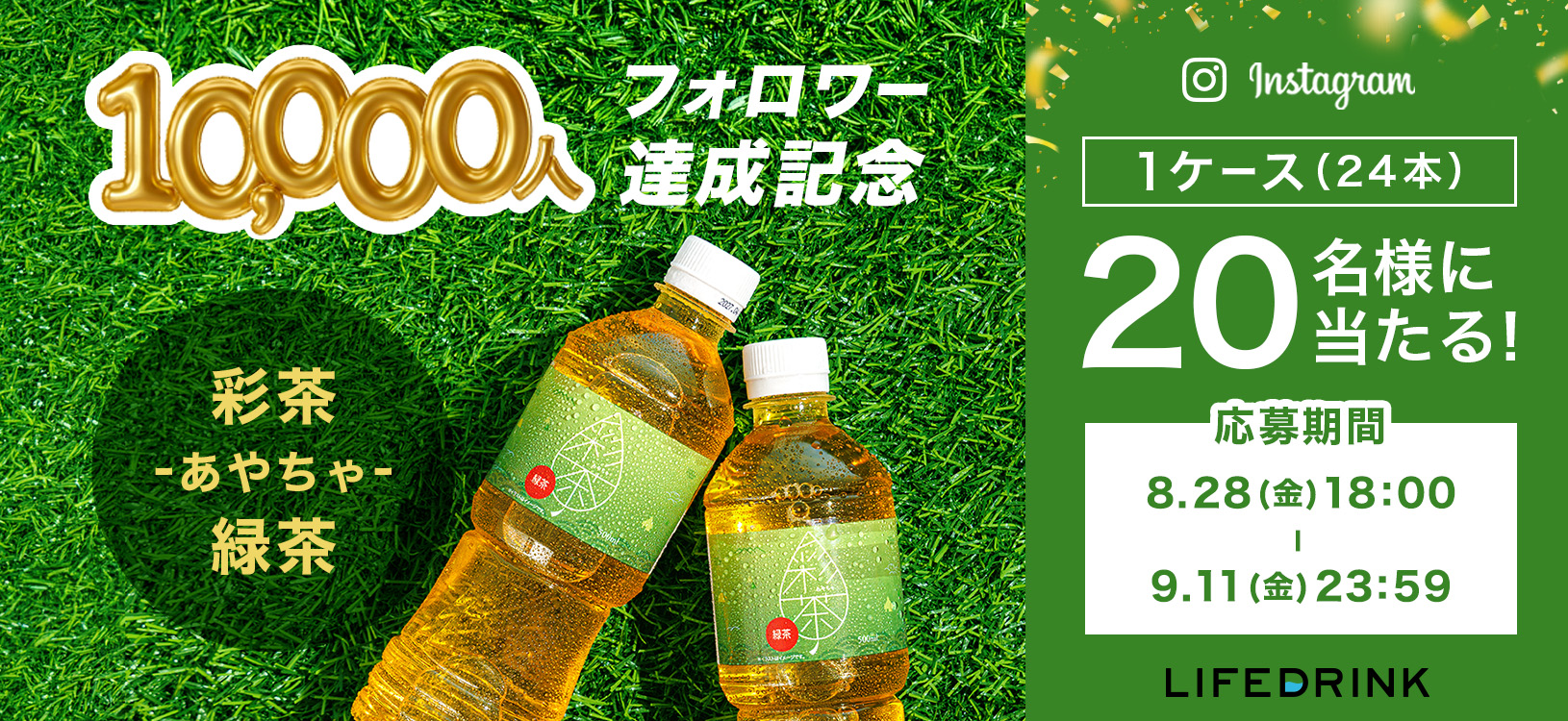 【Instagram】フォロワー１万人記念！ 彩茶 -あやちゃ- 緑茶 プレゼントキャンペーン