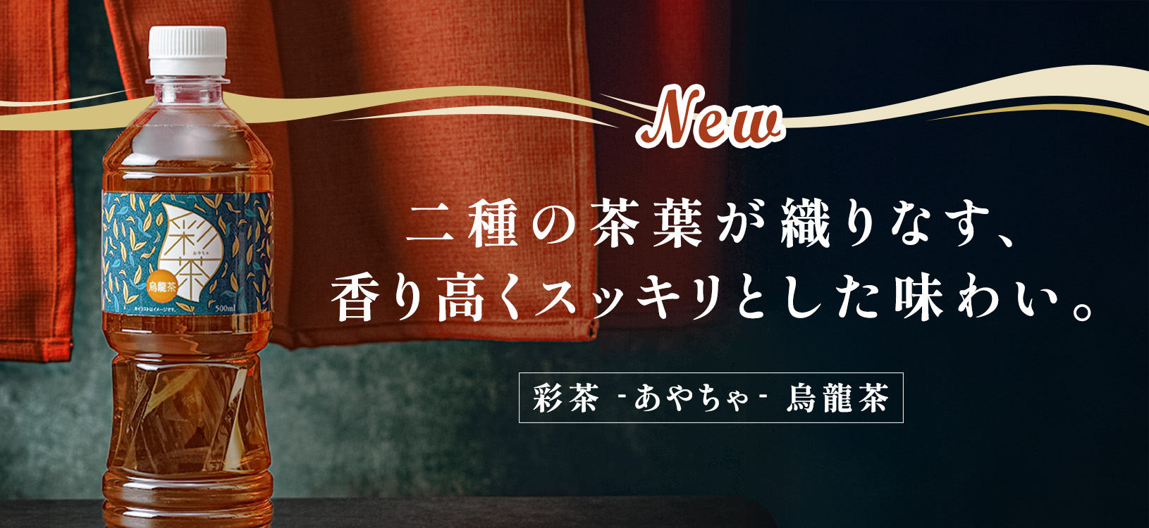 【新発売】『 彩茶 -あやちゃ- 烏龍茶 』新登場！