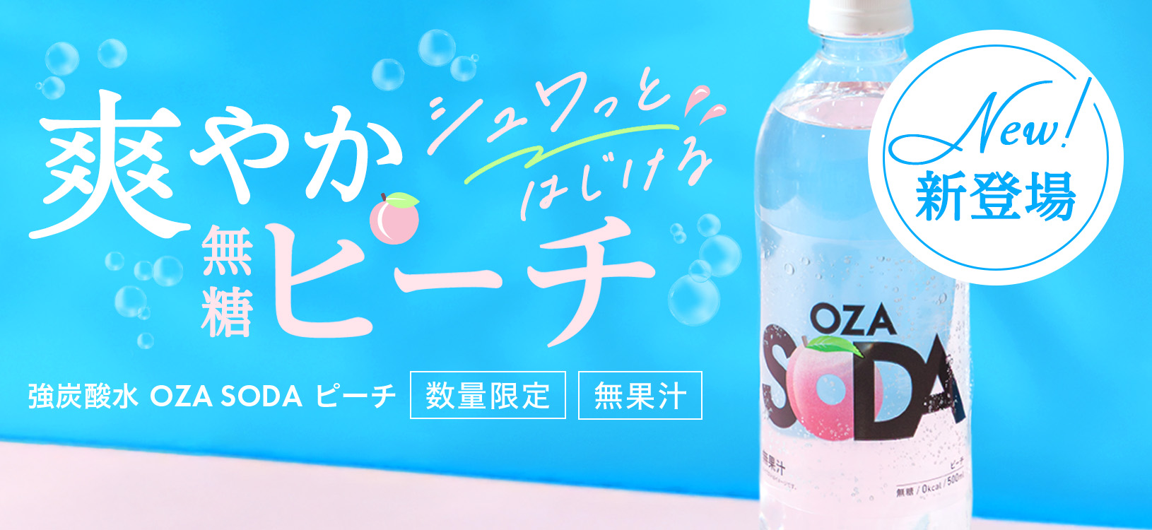 【数量限定】強炭酸水「OZA SODA ピーチ」新発売！