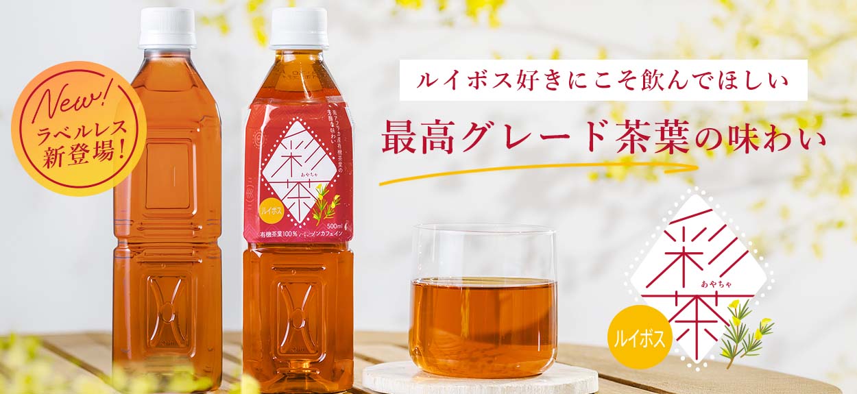【新発売】『 彩茶 -あやちゃ- ルイボス 』にラベルレスが新登場！