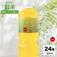 緑茶 500ml×24本｜彩茶-あやちゃ-(ラベルあり)