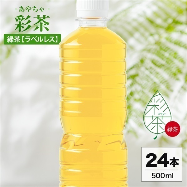 緑茶 500ml×24本｜彩茶-あやちゃ-(ラベルレス)