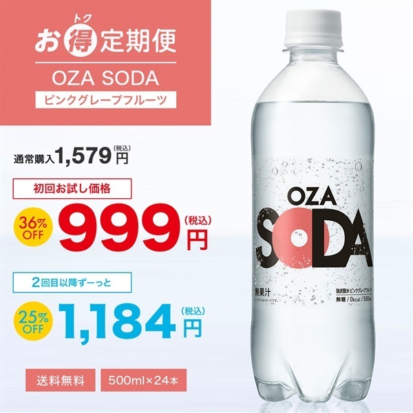 【お得定期便】OZA SODA 500ml×24本ピンクグレープフルーツ