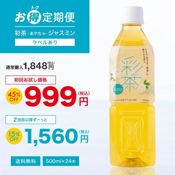 【お得定期便】彩茶 -あやちゃ- ジャスミン(ラベルあり) 500ml×24本