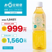 【お得定期便】彩茶 -あやちゃ- ジャスミン(ラベルあり) 500ml×24本