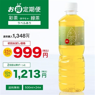 【お得定期便】彩茶-あやちゃ- 緑茶(ラベルあり) 500ml×24本
