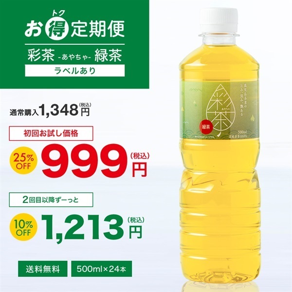 【お得定期便】彩茶-あやちゃ- 緑茶(ラベルあり) 500ml×24本