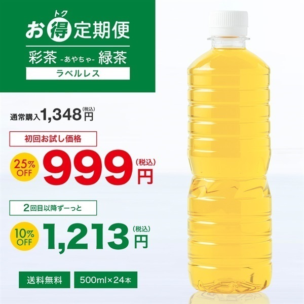【お得定期便】彩茶-あやちゃ- 緑茶(ラベルレス) 500ml×24本