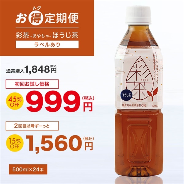 【お得定期便】彩茶 -あやちゃ- ほうじ茶(ラベルあり) 500ml×24本