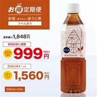 【お得定期便】彩茶 -あやちゃ- ほうじ茶(ラベルあり) 500ml×24本