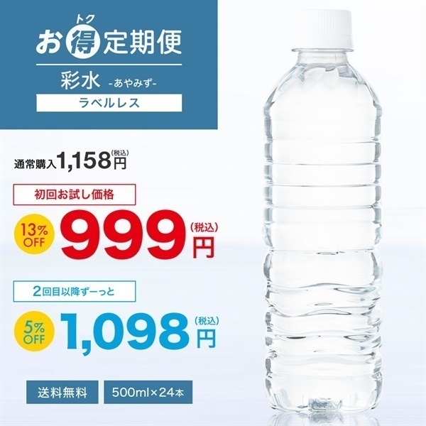【お得定期便】彩水-あやみず-(ラベルレス) 500ml×24本