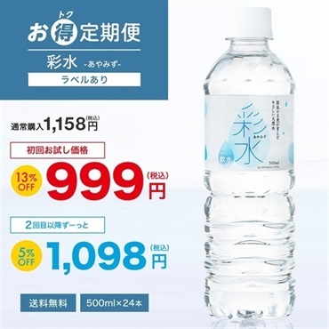 【お得定期便】彩水-あやみず-(ラベルあり) 500ml×24本