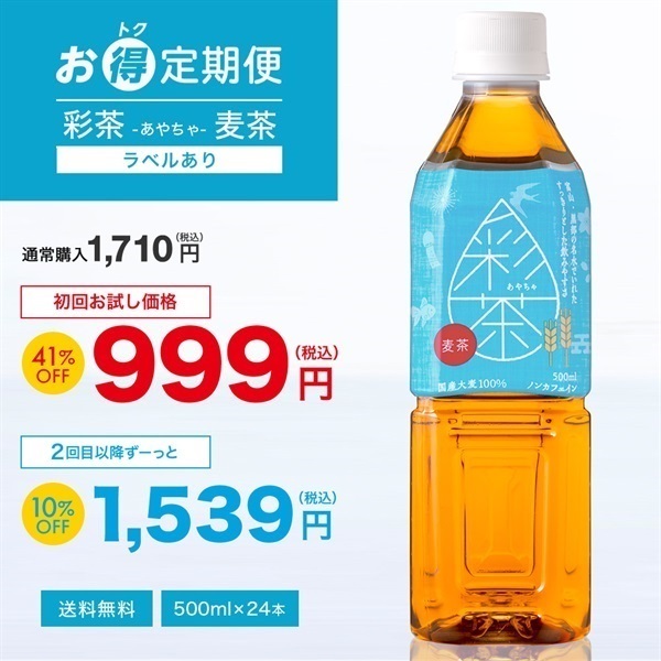 【お得定期便】彩茶-あやちゃ- 麦茶(ラベルあり) 500ml×24本
