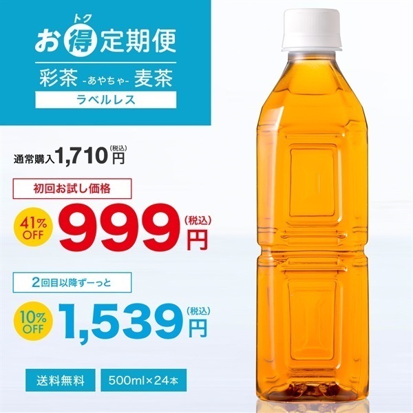 【お得定期便】彩茶-あやちゃ- 麦茶(ラベルレス) 500ml×24本