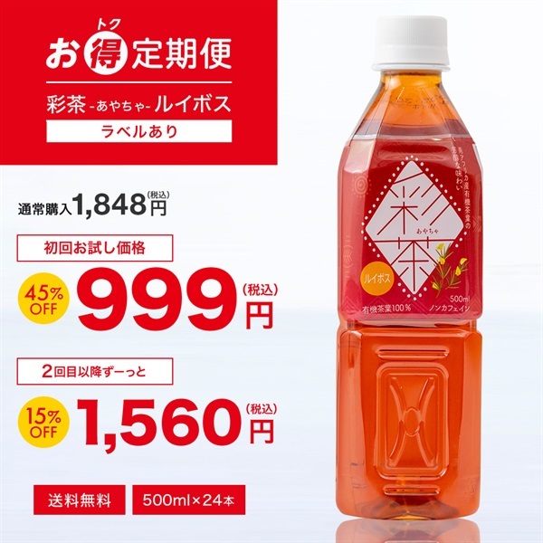 【お得定期便】彩茶 -あやちゃ- ルイボス(ラベルあり) 500ml×24本