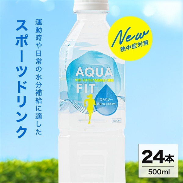 スポーツドリンク AQUA FIT (ラベルあり) 500ml×24本