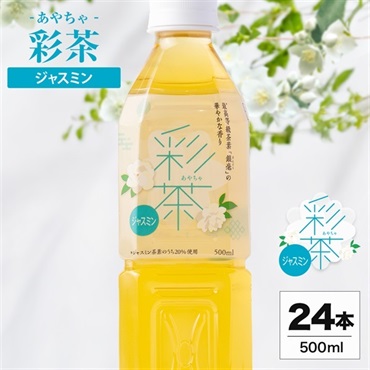 彩茶 -あやちゃ- ジャスミン(ラベルあり) 500ml×24本