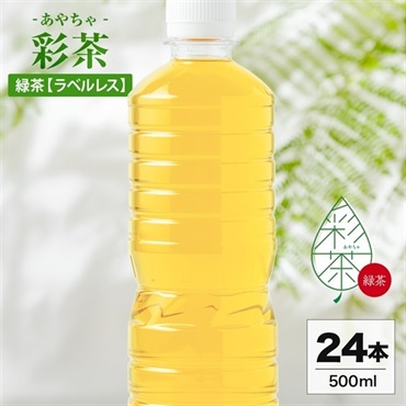 彩茶 - あやちゃ - 緑茶(ラベルレス) 500ml×24本