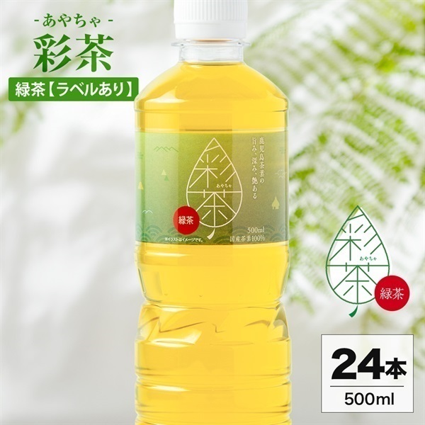 彩茶 - あやちゃ - 緑茶(ラベルあり) 500ml×24本