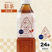 彩茶 -あやちゃ- ほうじ茶(ラベルあり) 500ml×24本