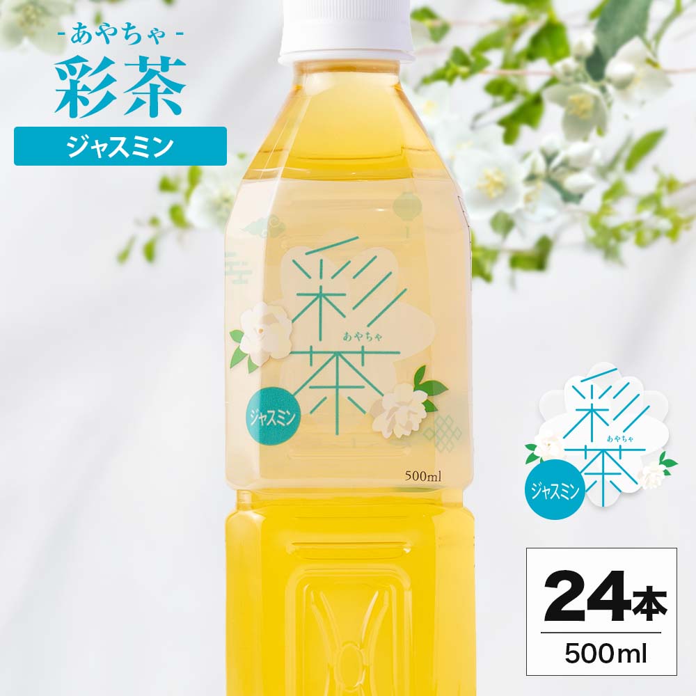 ジャスミン 500ml×24本｜彩茶-あやちゃ-(ラベルあり)
