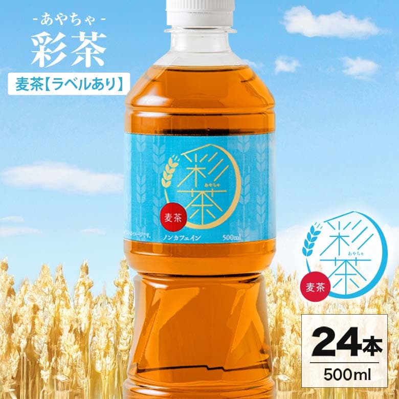 麦茶 500ml×24本｜彩茶-あやちゃ-(ラベルあり)