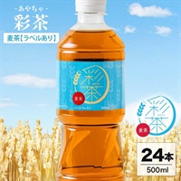 麦茶 500ml×24本｜彩茶-あやちゃ-(ラベルあり)