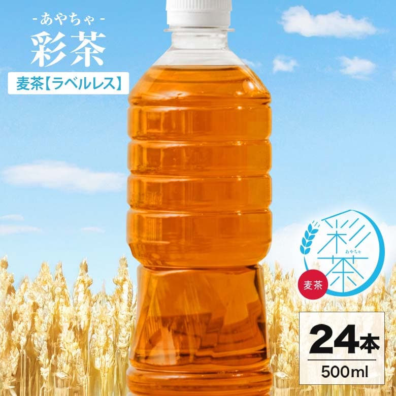 麦茶 500ml×24本｜彩茶-あやちゃ-(ラベルレス)