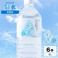 彩水-あやみず-2L×6本