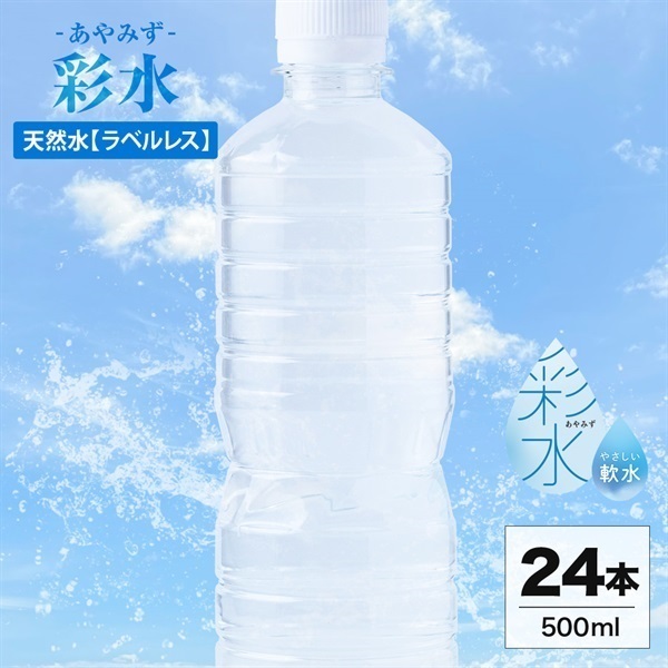 彩水-あやみず-(ラベルレス) 500ml×24本