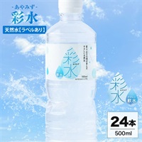 彩水-あやみず-(ラベルあり) 500ml×24本