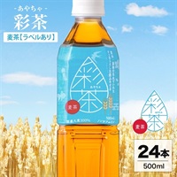 彩茶 - あやちゃ - 麦茶(ラベルあり) 500ml×24本