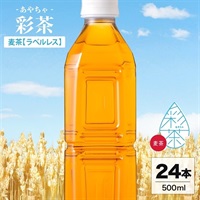 彩茶 - あやちゃ - 麦茶(ラベルレス) 500ml×24本