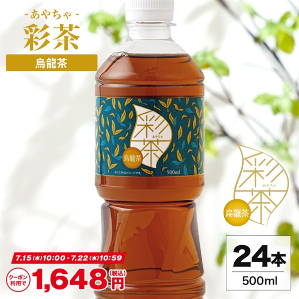 烏龍茶 500ml×24本｜彩茶-あやちゃ-(ラベルあり)