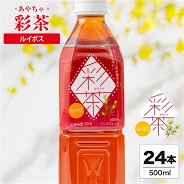 彩茶 -あやちゃ- ルイボス(ラベルあり) 500ml×24本