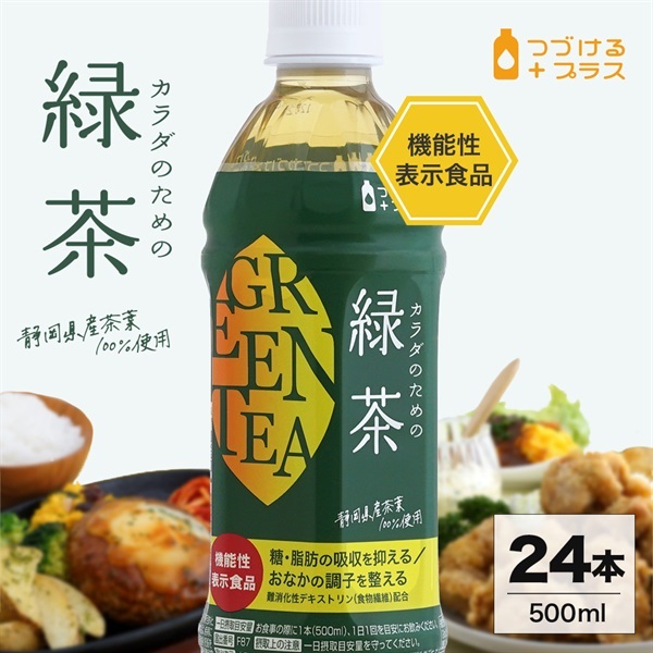 カラダのための緑茶 500ml×24本 機能性表示食品