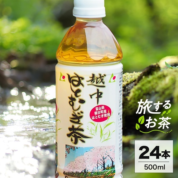 旅するお茶 【 越中はとむぎ茶 】500ml×24本