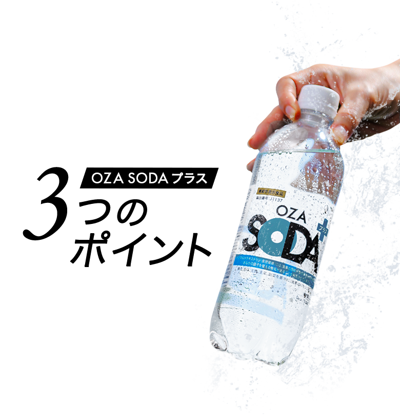 OZA SODA プラス 3つのポイント