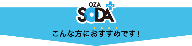 こんな方におすすめです！