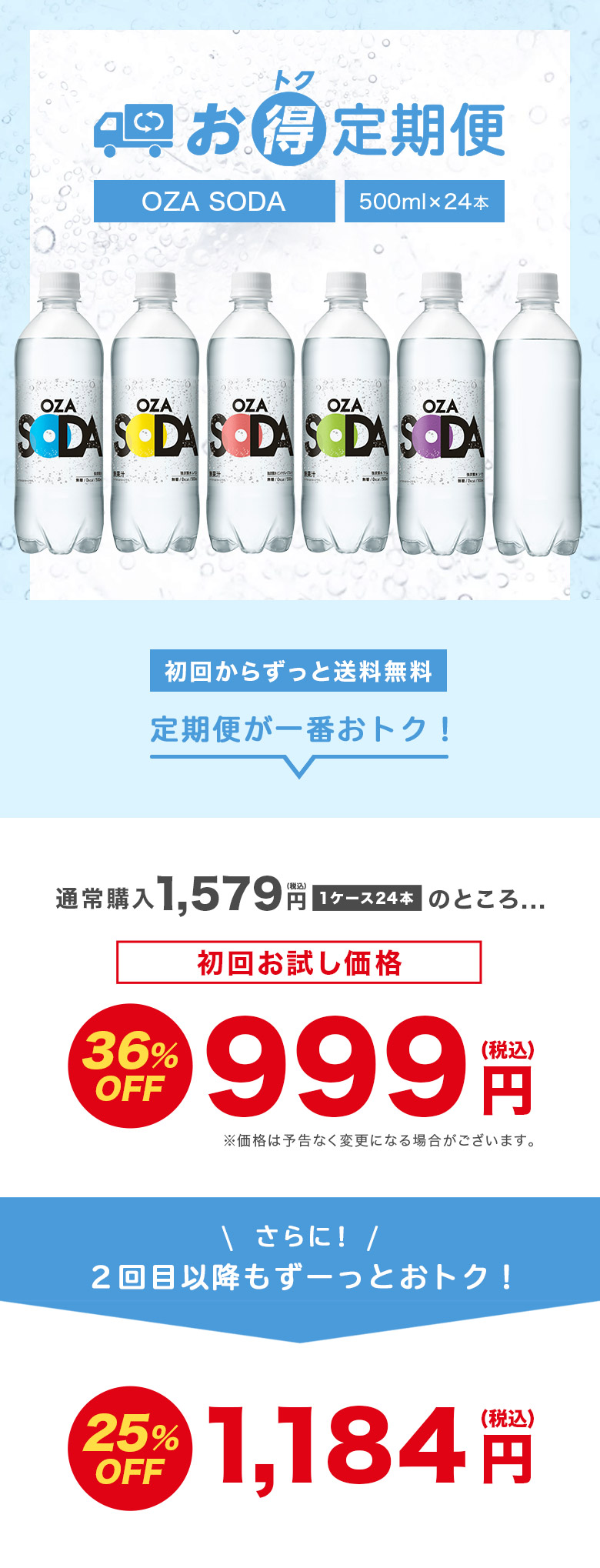 お得定期便 OZA SODA 500ml×24本