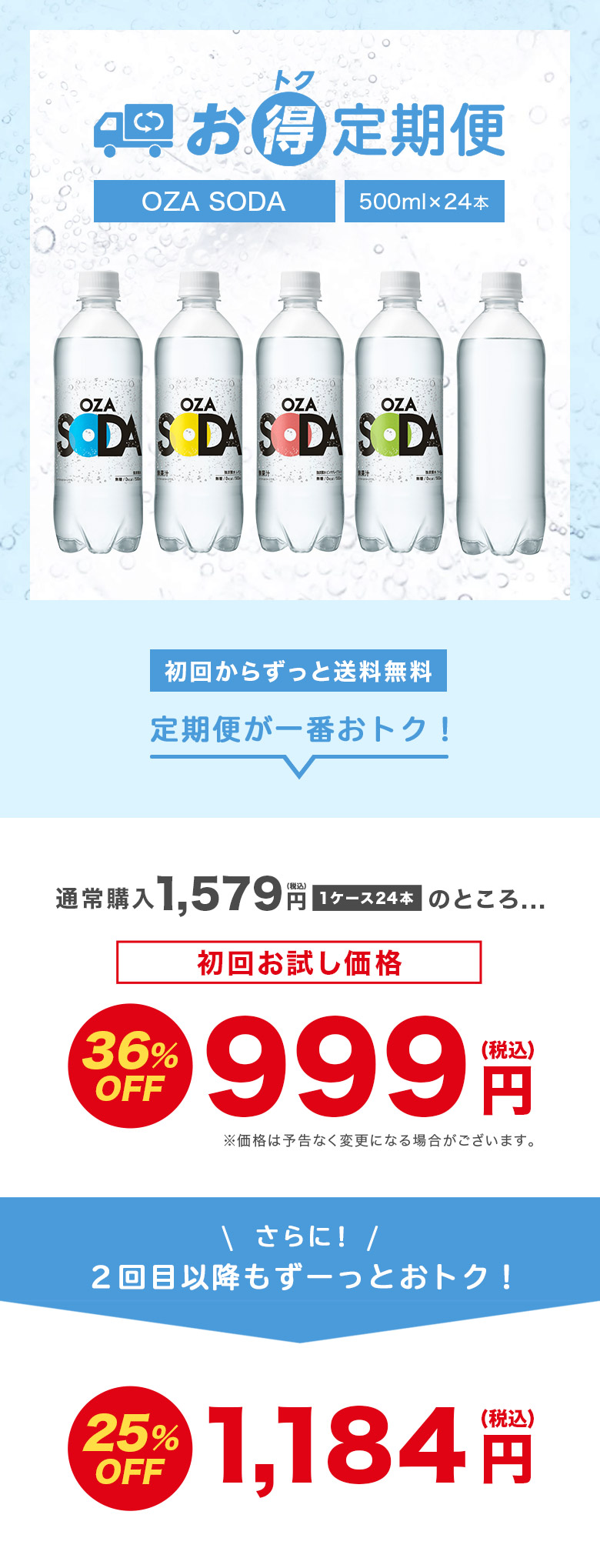お得定期便 OZA SODA 500ml×24本
