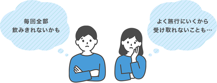 毎回全部飲み切れないかも よく旅行にいくから受け取れないことも…