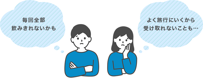 毎回全部飲み切れないかも よく旅行にいくから受け取れないことも…