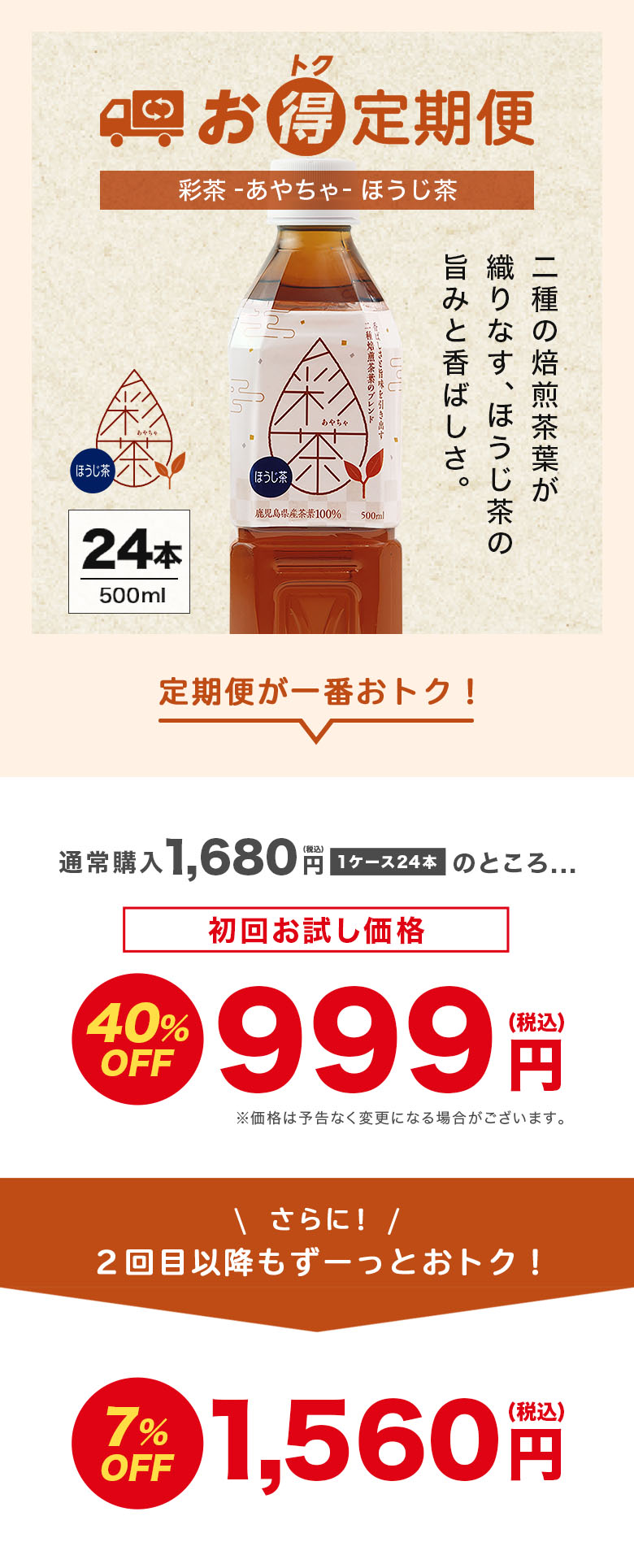定期便 お茶・ほうじ茶(500ml 24本セット)「彩茶」の通販商品