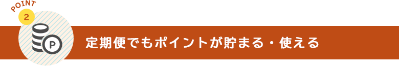 定期便でもポイントが貯まる・使える