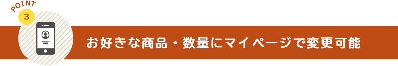 お好きな商品にいつでも変更可能