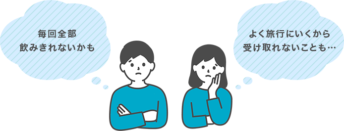 毎回全部飲み切れないかも よく旅行にいくから受け取れないことも…