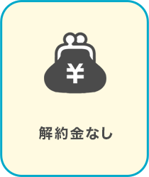解約金なし
