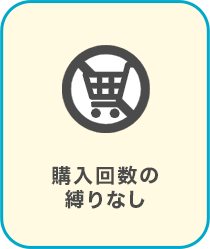 購入回数の縛りなし